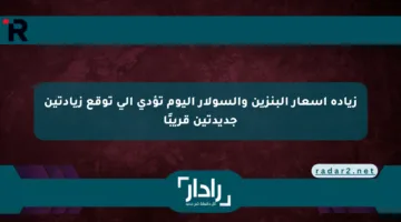 زيادة أسعار البنزين والسولار اليوم تؤدي إلى توقع زيادتين جديدتين قريبًا